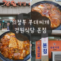 [의정부/맛집] 성시경 먹을 텐데 부대찌개 맛집 경원 식당 본점