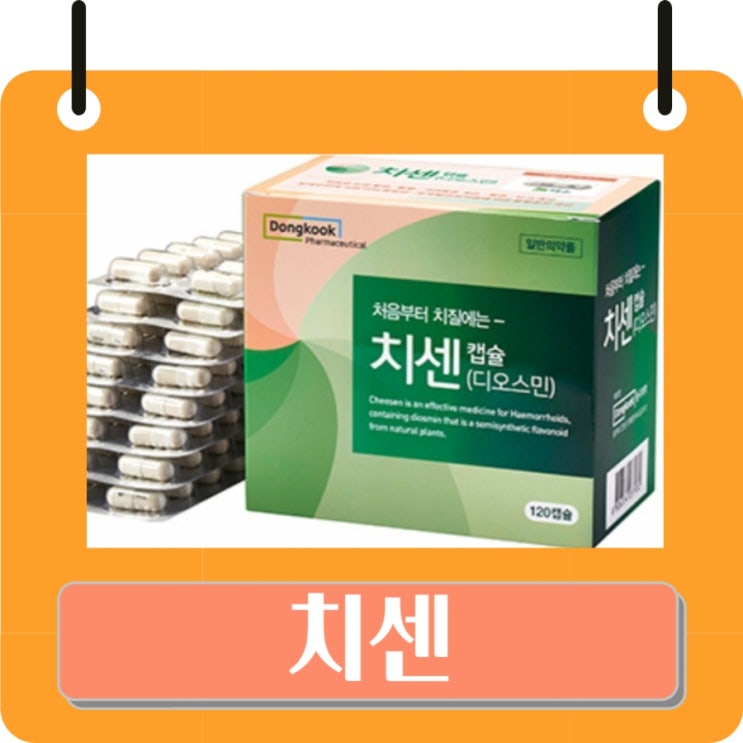 치센 구매 가격, 효과 및 부작용, 치센 복용법 성분 : 네이버 블로그
