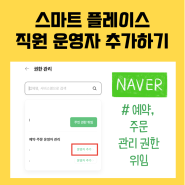 네이버 스마트 플레이스운영자로 직원 추가 후 예약・주문관리 권한 위임