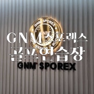 깨끗하고 쾌적한 인천 간석동 골프연습장 'GNM스포렉스'