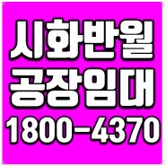 시흥 시화공단 공장 임대 40평 / 시화공단 공장임대