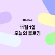 [20.Blog] 11월 1일 오늘의 블로깅