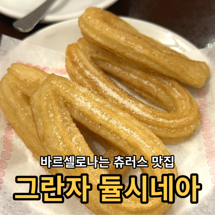 바르셀로나여행 츄러스 맛집 그란자 듈시네아 granja dulcinea