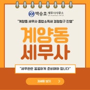 계양동 세무사 종합소득세 경정청구 진행