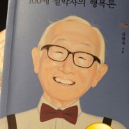 <100세 철학자의 행복론> 김형석