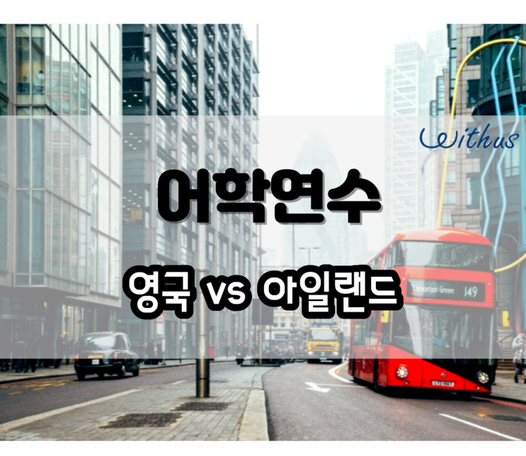영국 런던 본머스 어학연수 아일랜드 비용 : 네이버 블로그