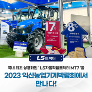 "이제 농작업도 무인 시대!" 국내 최초 상용화된 'LS자율작업 트랙터 MT7'을 2023 익산농업기계박람회에서 만나다!