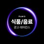 [레퍼런스] PlayD 업종별 대표 광고 레퍼런스 - 식품/음료 편