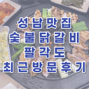성남 맛집 팔각도 단대오거리역 최근 방문 후기