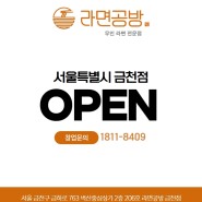무인소자본창업 라면공방 서울 금천점 라면자판기로 오픈!