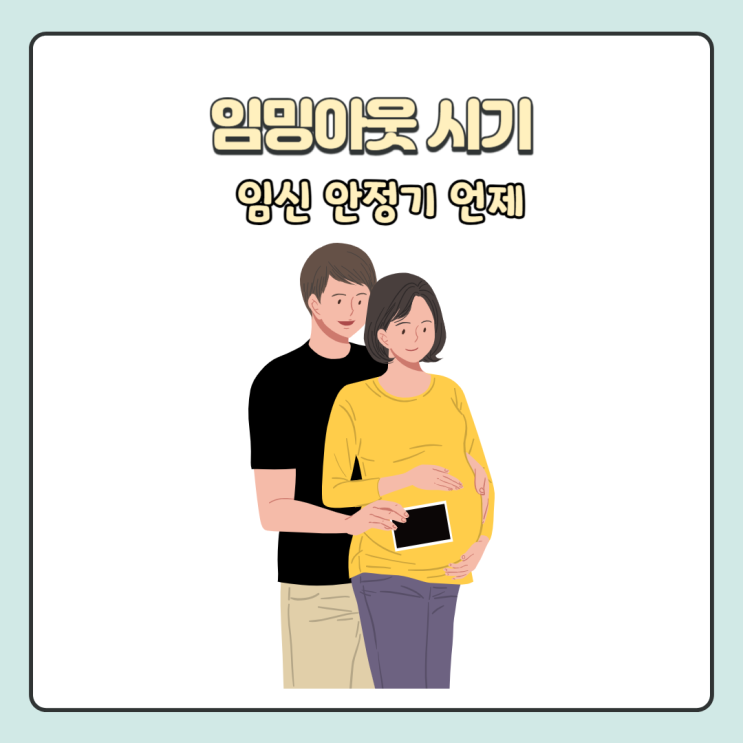임밍아웃 임신 알리는 시기 임신 초기 안정기 언제 : 네이버 블로그