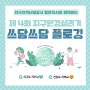 [온라인]한국지역난방공사 동탄지사와 함께하는 제 4회 지구환경살리기 '쓰담쓰담 플로깅' 참가 안내