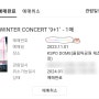 10cm 콘서트 티켓팅 성공 후기 인터파크 어플로 예매 꿀팁 대방출