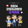 2024 부산 굿윌치과병원 신입 치과위생사 공개채용