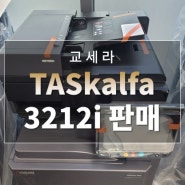 [교세라 복사기 판매 ★ 천안복합기 판매] TASkalfa 3212i 판매 / 천안시 업성동 복합기 / 삼성디지탈솔루션