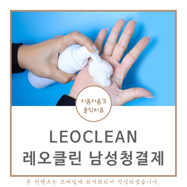 남성청결제 추천 사용법 A~Z까지 정리! : 네이버 블로그