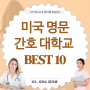 미국 명문 간호 대학교 BEST 10