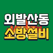 강서구 외발산동 서울소방설비업체 서울소방공사업체 서울소방시설업체 서울소방점검업체 서울소방안전관리업무대행업체 서울소방시설공사업체 서울소방설비공사업체 서울소방시설점검업체 서울소방업체