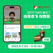 [EVENT] 김만덕기념관 블로그 이웃추가 이벤트! 웰컴 11월!