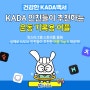 #건강한KADA백서 KADA인친들이 추천하는 운동 기록용 어플!(feat. 런데이, 밀리그램, 플릭, 팻시크릿, 스트라바)