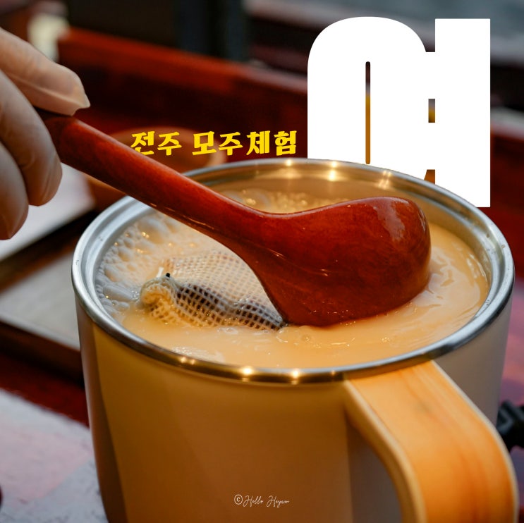 전주 놀거리 실내 체험 모주만들기 : 네이버 블로그