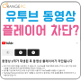 유튜브(Youtube) 광고 차단 경고창 해결하는 방법 2가지