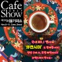 2023 서울 카페쇼 '큐캔시머' 참가 기념! 초대권 이벤트
