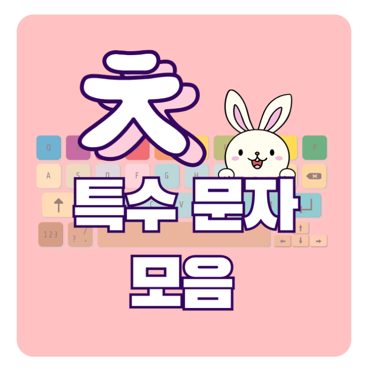 ㅊ특수문자 종류와 사용 방법 : 네이버 블로그
