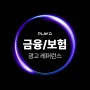[레퍼런스] PlayD 업종별 대표 광고 레퍼런스 - 금융/보험 편