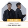 [월간 공진단] 예인터뷰 :: 선율에 배인 희로애락, 아쟁연주자 조성재