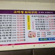 대전 고미정화덕구이 생선구이 맛집