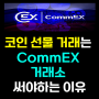 CommEX 컴엑스 코인 거래소를 써야 하는 이유는? [ 바이낸스 사업권 인수 + 거래량 이벤트 ]