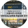 서울바른교정치과 대한치과교정학회 국제학술대회 참석