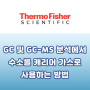 [Thermo] GC 및 GC-MS 분석에서 수소를 캐리어 가스로 사용하기