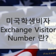 미국 학생비자 Exchange Visitor Number 란?