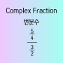 Complex fraction / compound fraction / 분수의 분수 / 번분수 / 중복된 분수 계산하기
