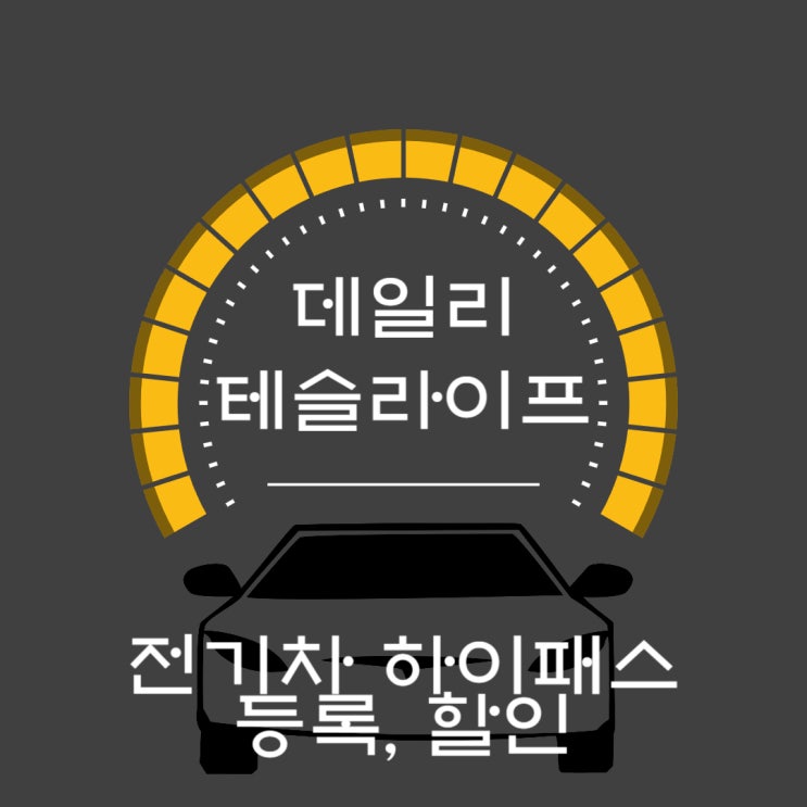 [테슬라이프]전기차 하이패스 등록, 할인 : 네이버 블로그