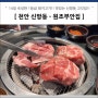 천안 신방동맛집 - 원조부안집 숙성돼지고기