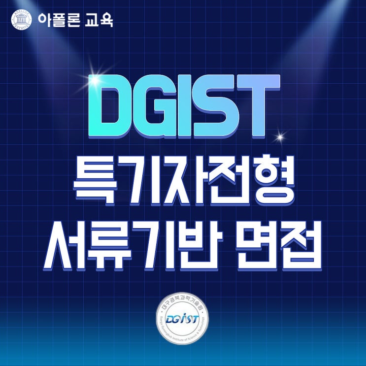 2024학년도 DGIST 디지스트 특기자전형 서류기반면접 대비 : 네이버 블로그