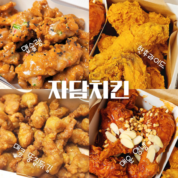 자담 맵슐랭 순살 & 핫후라이드 & 똥집튀김 매운치킨 추천 : 네이버 블로그 자담 맵슐랭 순살 & 핫후라이드 & 똥집튀김 매운치킨 추천 : 네이버 블로그