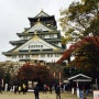 오사카 4박5일 여행일정 계획 세우기