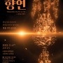 [공연] 백제금동대향로 발굴 30주년 《향연》(11.4.토)