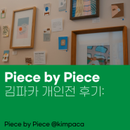 김파카 개인전 Piece by Piece, 압구정 콜링북스
