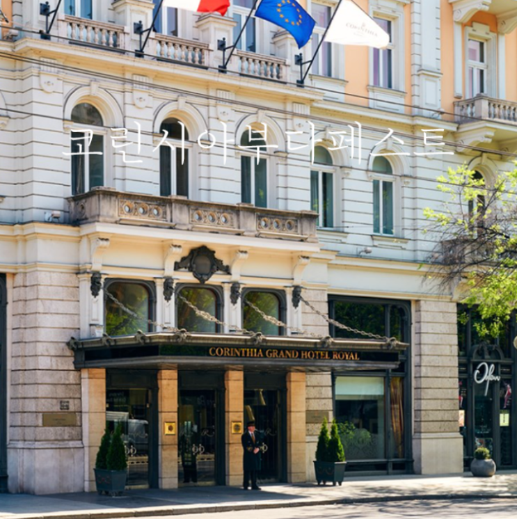 부다페스트 가성비 호텔 추천 코린티아 Corinthia budapest 숙박 후기