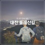 대전 둘레산길 전 구간(1~12구간) 무박 종주(feat. 대전 우리 산악회)
