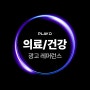[레퍼런스] PlayD 업종별 대표 광고 레퍼런스 - 의료/건강 편