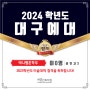 2024학년도 수시모집 _ 대구예대 다수 합격