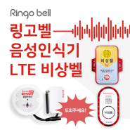 음성인식기 LTE 비상벨 시스템