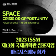 2023 제13회 국제과학관심포지엄(ISSM) | 마르시스에듀, AI천체망원경 선보여