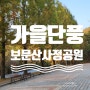 사정공원 가을 아름다운 단풍으로 유명한 대전보문산